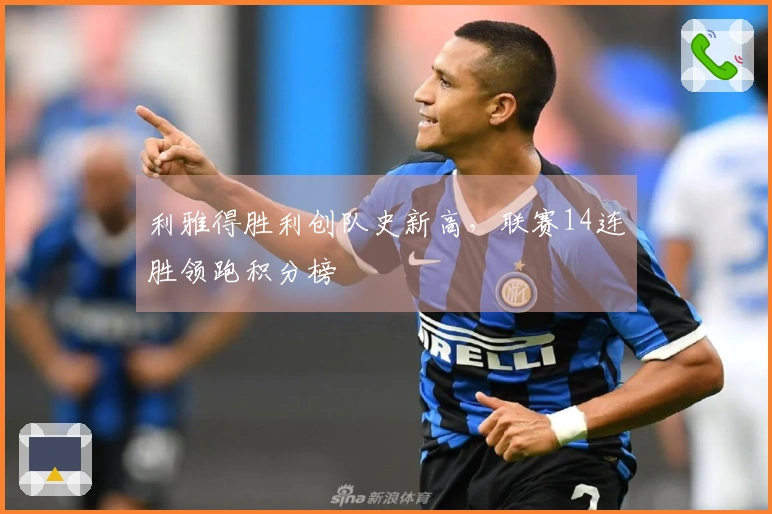 利雅得胜利创队史新高，联赛14连胜领跑积分榜