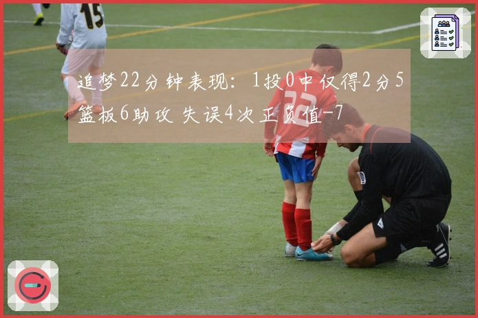 追梦22分钟表现：1投0中仅得2分5篮板6助攻 失误4次正负值-7