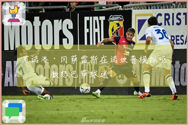 马诺洛·冈萨雷斯在诺坎普模拟呕吐，激怒巴萨球迷！