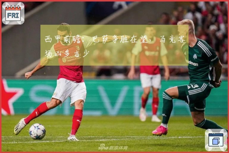 西甲前瞻：巴萨争胜在望，马竞客场凶多吉少