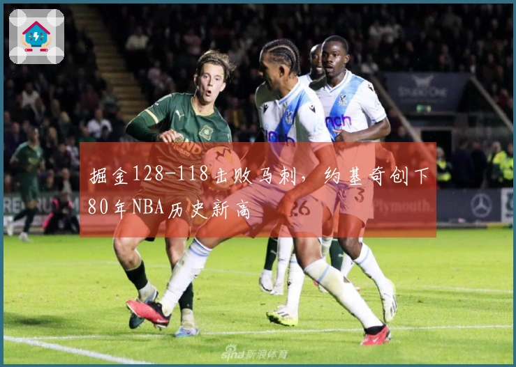 掘金128-118击败马刺，约基奇创下80年NBA历史新高