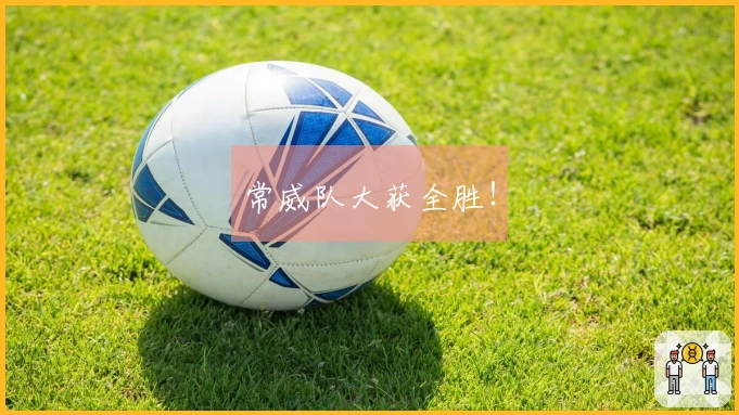 常威队大获全胜！