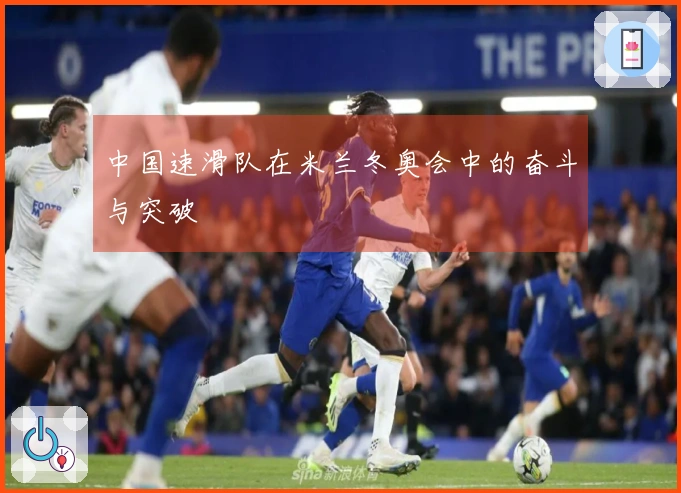 中国速滑队在米兰冬奥会中的奋斗与突破