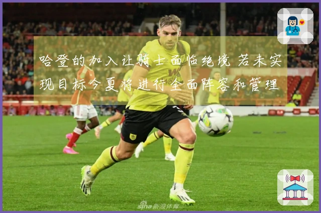 哈登的加入让骑士面临绝境 若未实现目标今夏将进行全面阵容和管理层改革